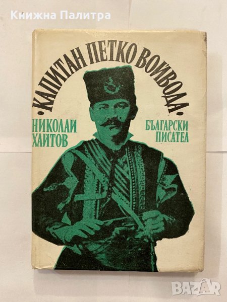 Капитан Петко войвода , снимка 1