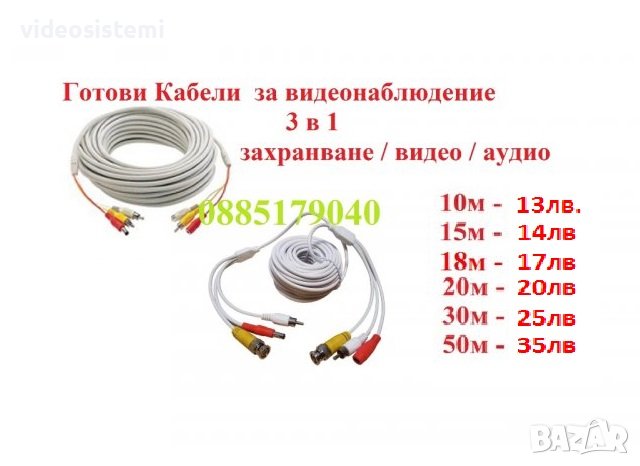 Кабели за видеонаблюдение 3в1- захранване, видео, аудио- за включване на камера и микрофон към DVR, снимка 1