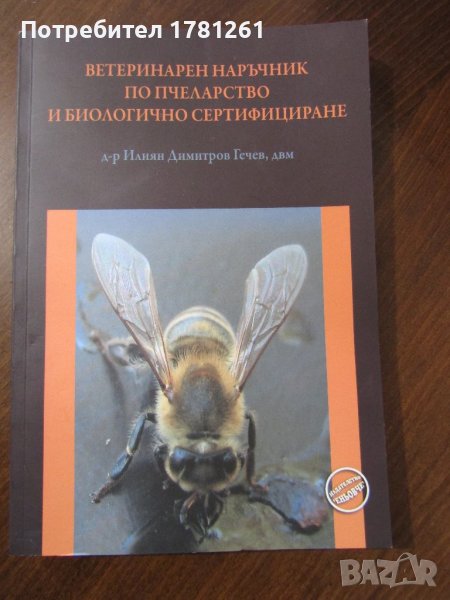 Книга "Ветеринарен наръчник по пчеларство и биологично сертифициране", снимка 1