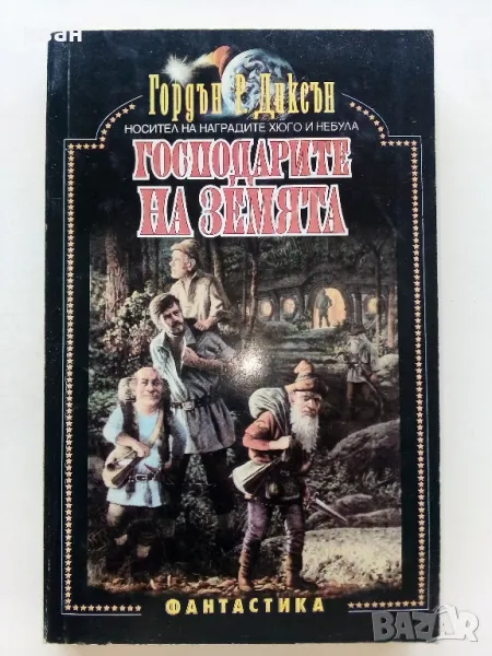 Господарите на Земята - Гордън Р.Диксън - 1994г., снимка 1
