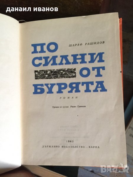 По силни от бурята код 81, снимка 1