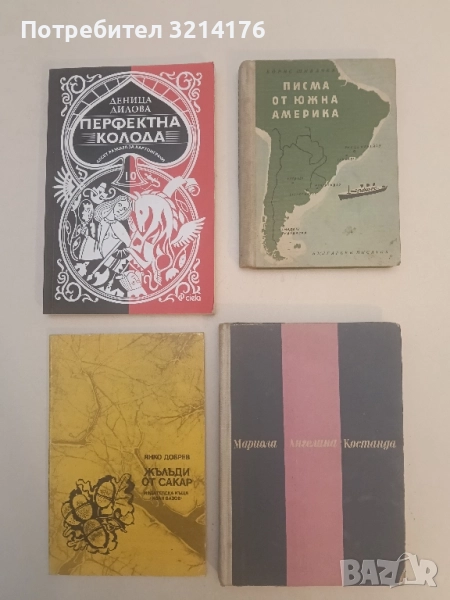 Писма от Южна Америка - Борис Шивачев, снимка 1