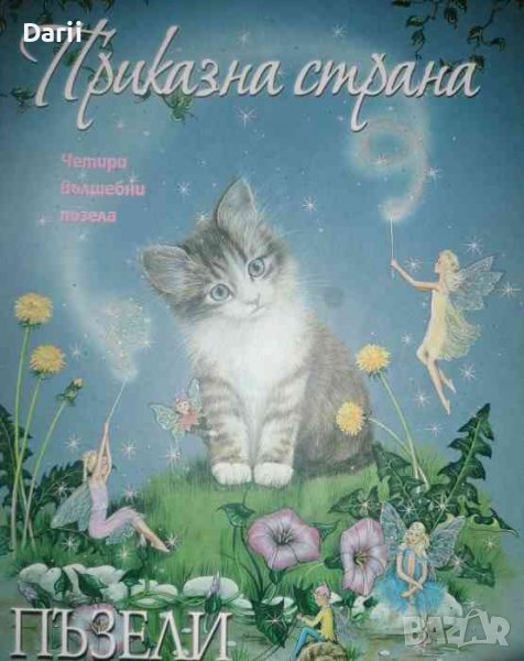 Приказна страна: Четири вълшебни пъзела, снимка 1