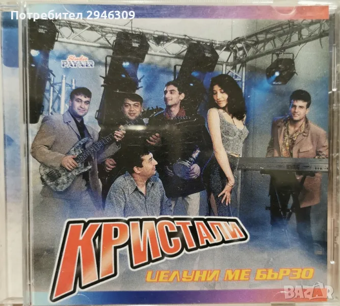 орк. Кристали - Целуни ме бързо(1999), снимка 1