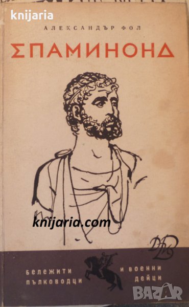 Библиотека Бележити пълководци и военни дейци: Епаминонд, снимка 1