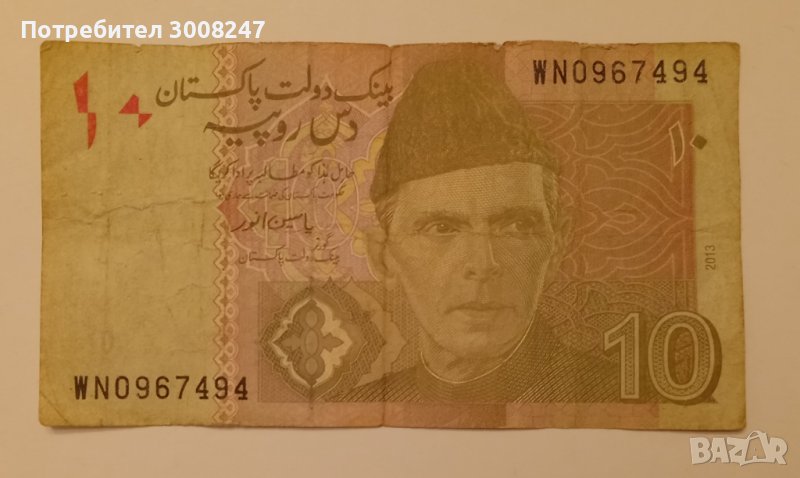 10 рупии Пакистан 2013  , Банкнота от Пакистан, снимка 1