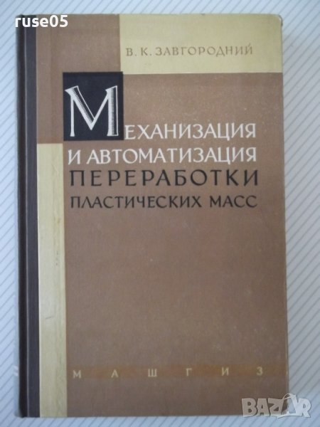 Книга"Мех.и автом.переработки пласт.масс-В.Завгородний"-340с, снимка 1