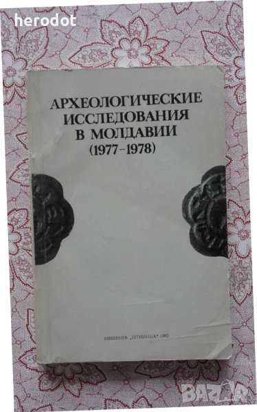 Археологические исследования в Молдавии (1977 - 1978 г.), снимка 1