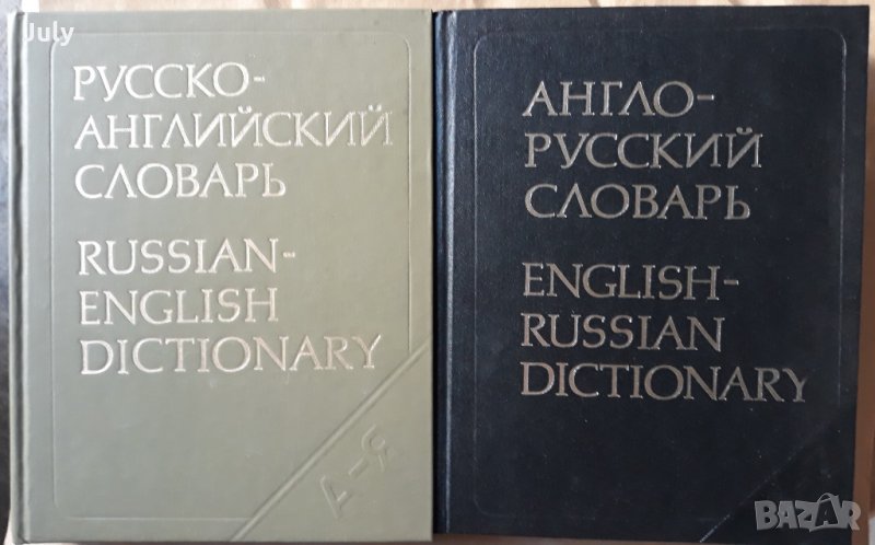 Русско-английский и Англо-русский словарь, О. С. Ахманова, снимка 1