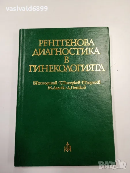 "Рентгенова диагностика в гинекологията", снимка 1