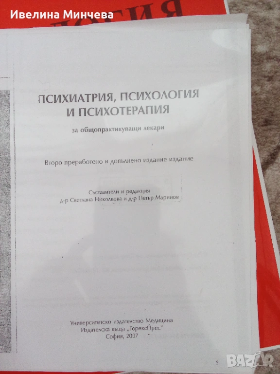 Учебник по психиатрия,психология и психотерапия, снимка 1
