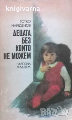 Децата, без които не можем Тотко Найденов, снимка 1