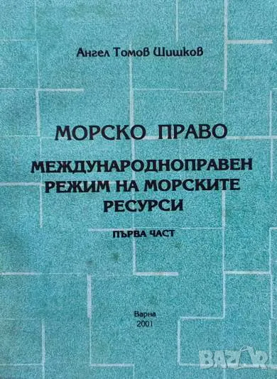 Морско право. Част 1-2 Международноправен режим на морските ресурси Ангел Томов Шишков, снимка 1