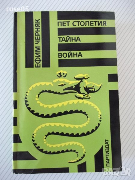 Книга "Пет столетия тайна война - Ефим Черняк" - 592 стр., снимка 1