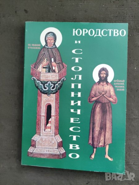 Продавам книга " Юродсто и Стошничество , снимка 1