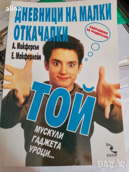 ДНЕВНИЦИ НА МАЛКИ ОТКАЧАЛКИ А.Макферсън Е.Макфарлейн ТОЙ Мускули гаджета уроци, снимка 1