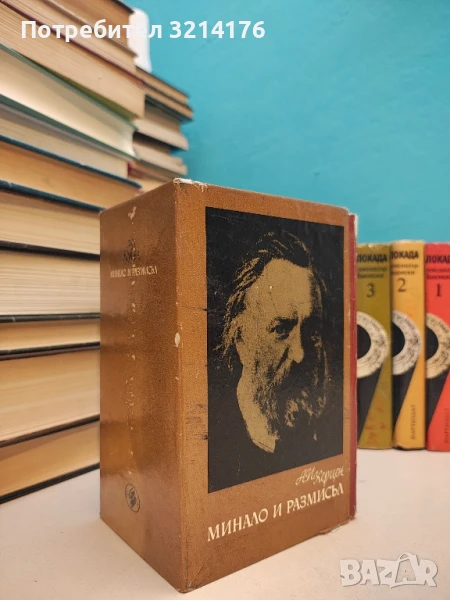 Минало и размисъл в три тома. Том 1-3 - Александър Херцен (С КУТИЯ), снимка 1