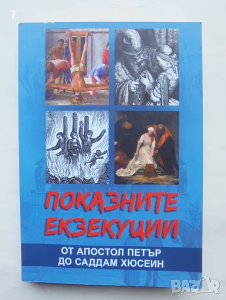 Книга Показните екзекуции - Марек Томс 2023 г., снимка 1