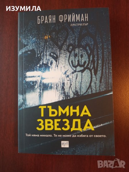 " Тъмна звезда " - Браян Фрийман , снимка 1