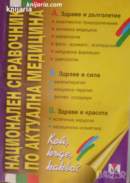 Национален справочник по актуална медицина, снимка 1