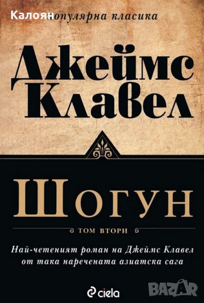 Джеймс Клавел - Шогун. Том 2, снимка 1