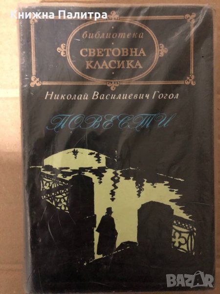 Повести Николай В. Гогол, снимка 1