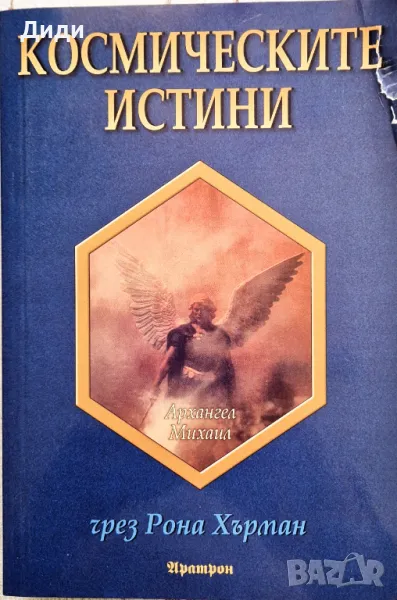 Рона Хърман - Космическите истини чрез Архангел Михаил , снимка 1