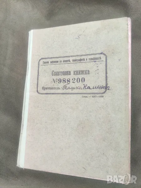 Спестовна книжка. Царство България , снимка 1