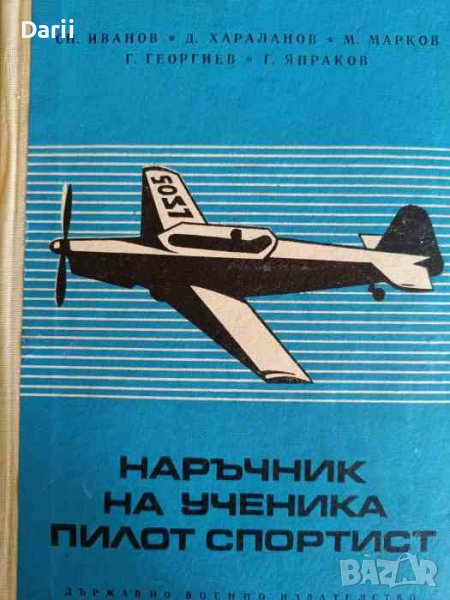 Наръчник на ученика пилот спортист, снимка 1