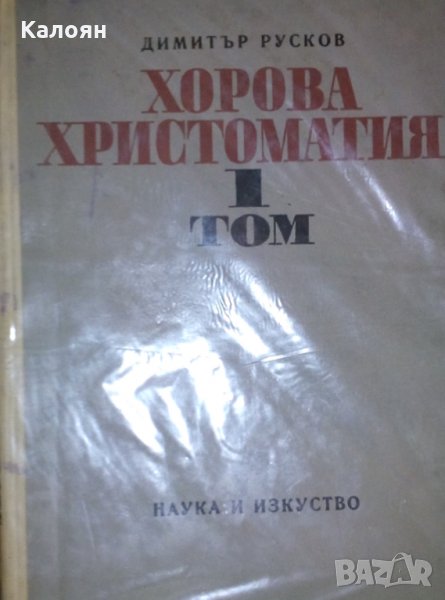 Димитър Русков (1971) - Хорова христоматия. Том 1, снимка 1