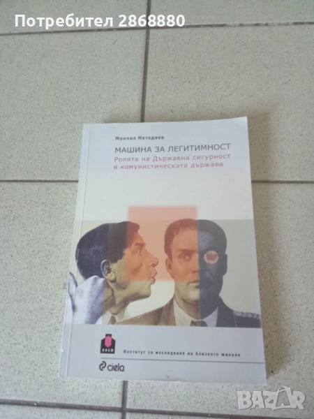 Mашина за легитимност.Ролята на Държавна Сигурност в комунистическата държава Момчил Методиев, снимка 1