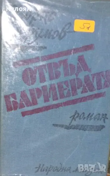 Борис Крумов - Отвъд бариерата (1982), снимка 1