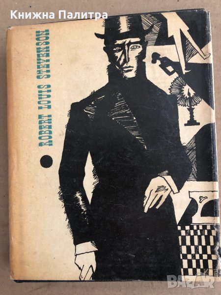 The pavilion on the links / The strange case of Dr. Jekyll and Mr. Hyde Robert Louis Stevenson, снимка 1