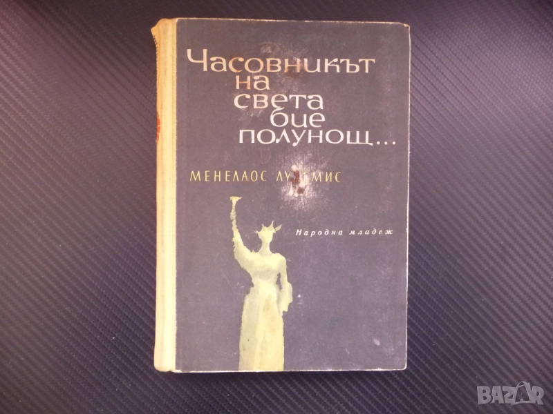 Часовникът на света бие полунощ... Менелаос Лудемис книга много книги хубави, снимка 1