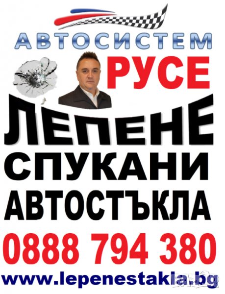 ЛЕПЕНЕ НА СПУКАНИ АВТОСТЪКЛА РУСЕ-АВТОСИСТЕМ ЗА БЪЛГАРИЯ И ЕВРОПА ЦЕНА 35 лв, снимка 1