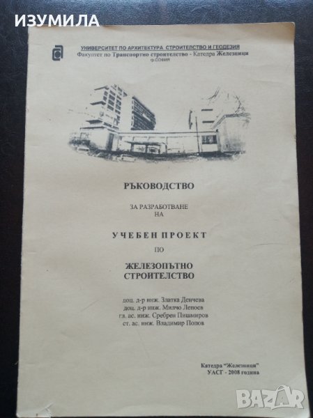 прод.РЪКОВОДСТВО за разработване на УЧЕБЕН ПРОЕКТ по ЖЕЛЕЗОПЪТНО СТРОИТЕЛСТВО- Златка Денчева, , снимка 1