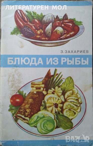 Блюда из рыбы. З. Захариев 1975 г. , снимка 1