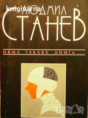 Няма такава книга Людмил Станев, снимка 1