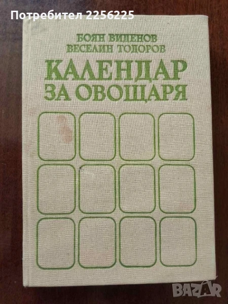 Календар на овощаря, снимка 1