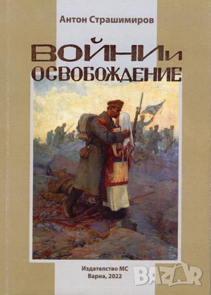 Войни и освобождение , снимка 1