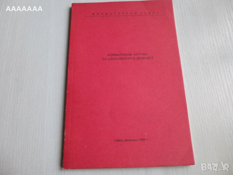 Указ № 56 за стопанската дейност от 1989г., снимка 1