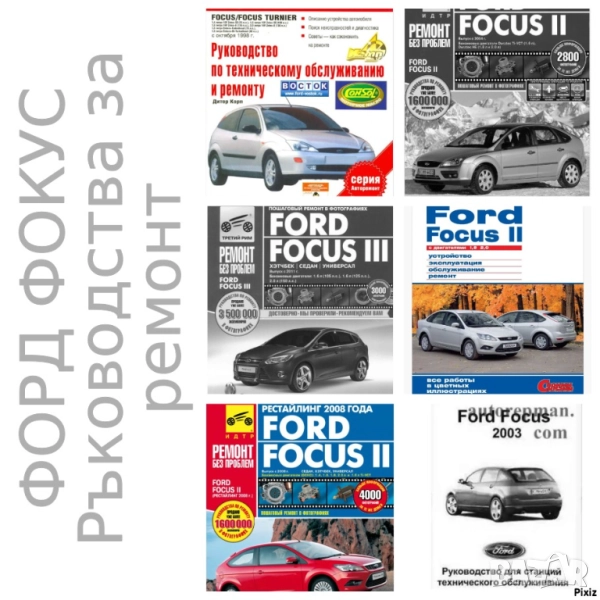 Форд Фокус-6 модела.Ръководства за техн.поддръжка и ремонт/на СD /, снимка 1