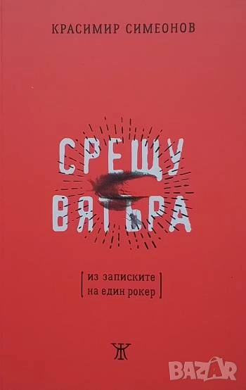 Срещу вятъра Красимир Симеонов, снимка 1