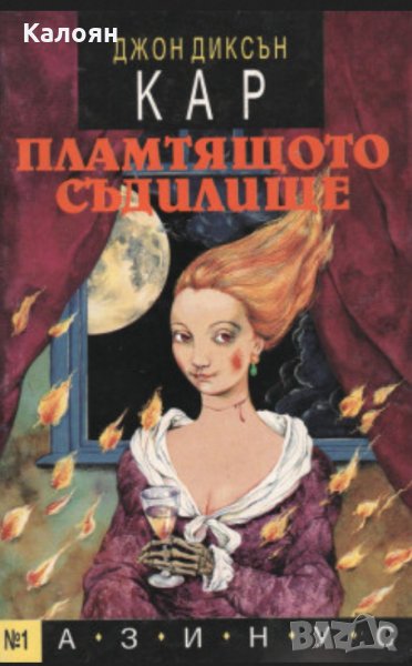 Джон Диксън Кар - Пламтящото съдилище (1993), снимка 1