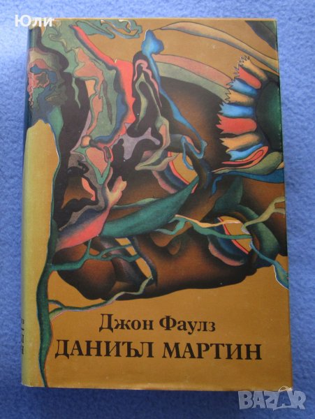 "Даниъл Мартин" - Джон Фаулз, снимка 1