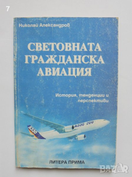 Книга Световната гражданска авиация - Николай Александров 1997 г., снимка 1