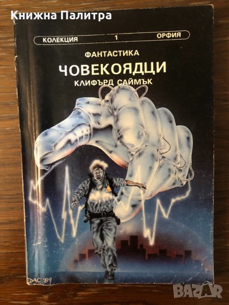 Човекоядци Клифърд Саймък, снимка 1