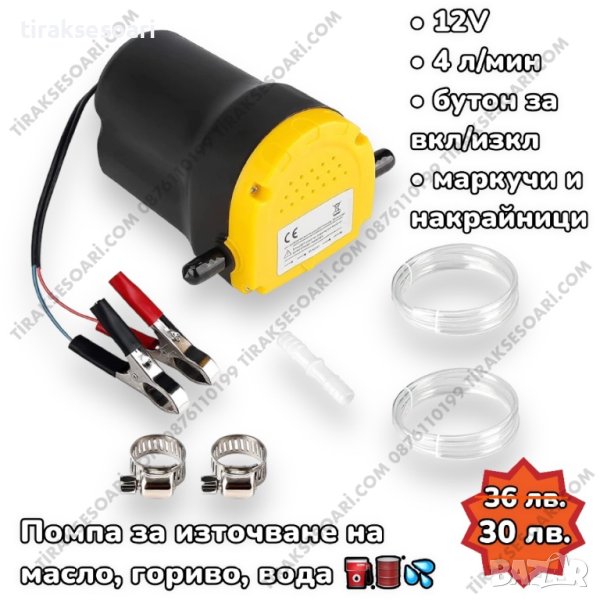 ПРОМО 12V Помпа за източване на масло Помпа за източване на нафта, снимка 1