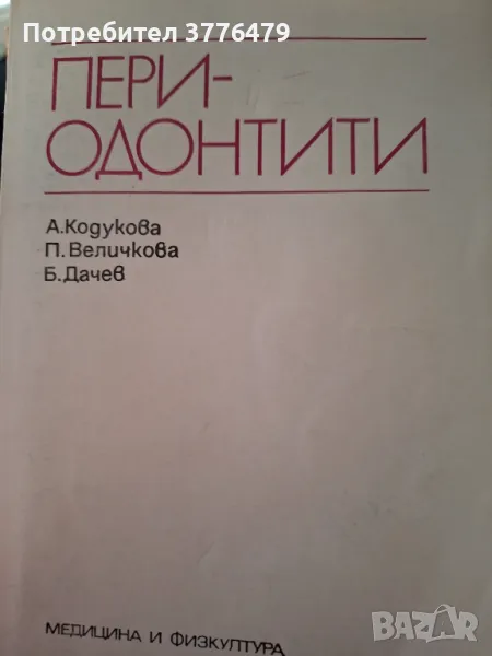 Периодонтити, снимка 1