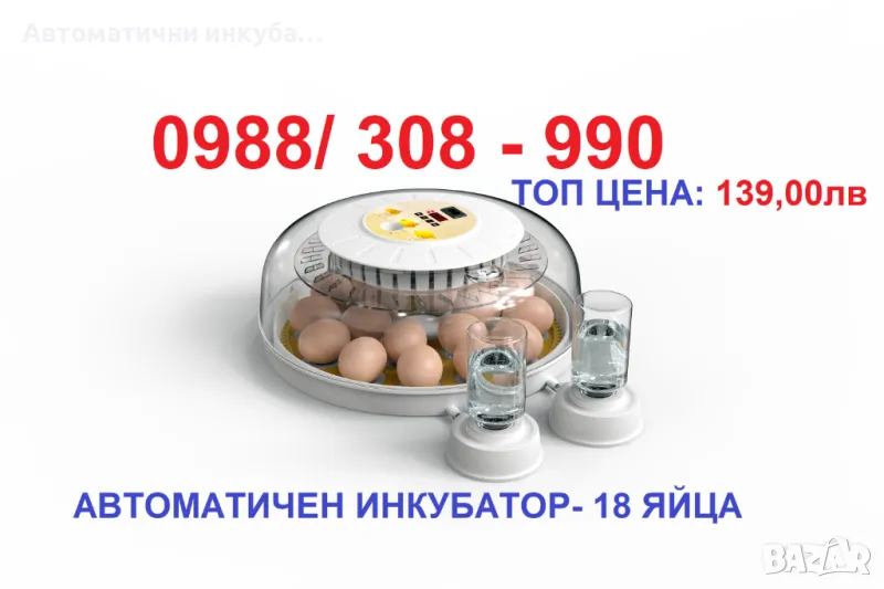 Мини автоматичен инкубатор за 18 яйца. , снимка 1